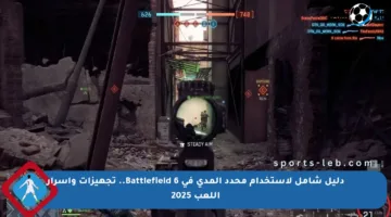 دليل شامل لاستخدام محدد المدى في Battlefield 6.. تجهيزات وأسرار اللعب 2025